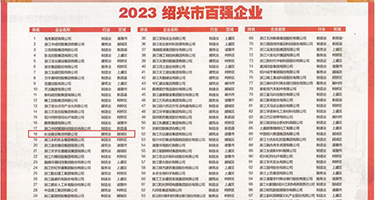 被操内射视频权威发布丨2023绍兴市百强企业公布，长业建设集团位列第18位
